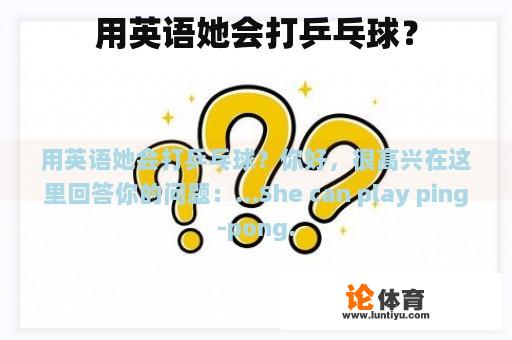 用英语她会打乒乓球？