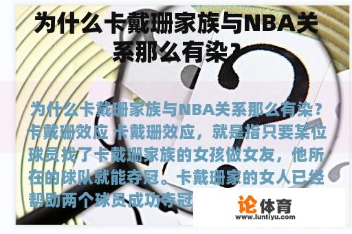 为什么卡戴珊家族与NBA关系那么有染？