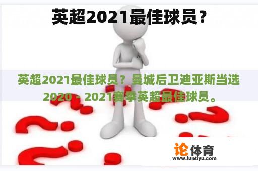 英超2021最佳球员？