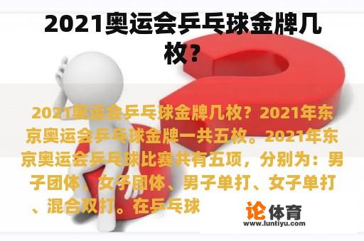 2021奥运会乒乓球金牌几枚？