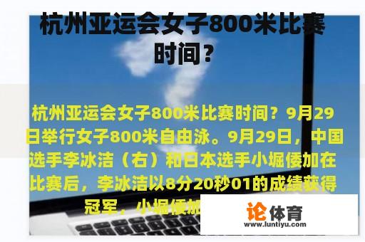 杭州亚运会女子800米比赛时间？