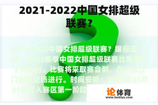 2021-2022中国女排超级联赛？