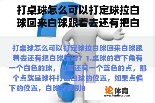 打桌球怎么可以打定球拉白球回来白球跟着去还有把白球旋转？