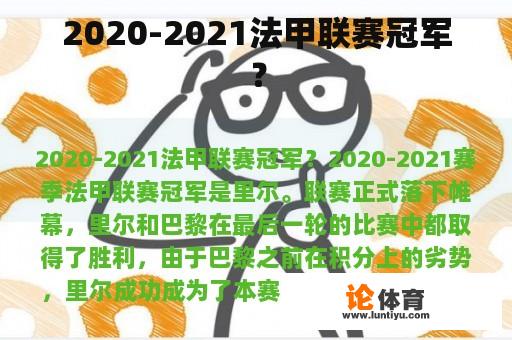 2020-2021法甲联赛冠军？