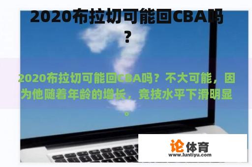 2020布拉切可能回CBA吗？