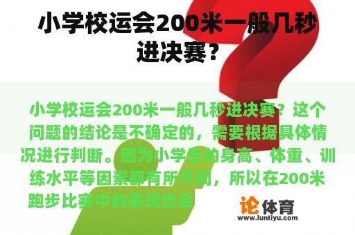 小学校运会200米一般几秒进决赛？