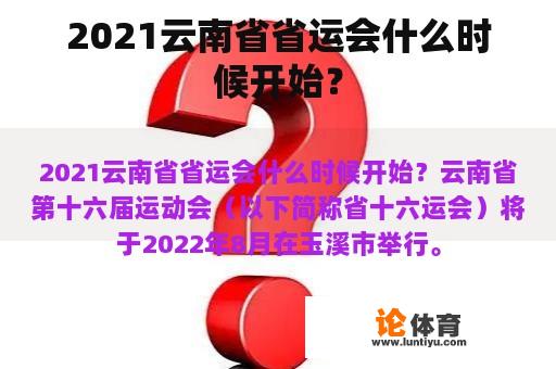 2021云南省省运会什么时候开始？