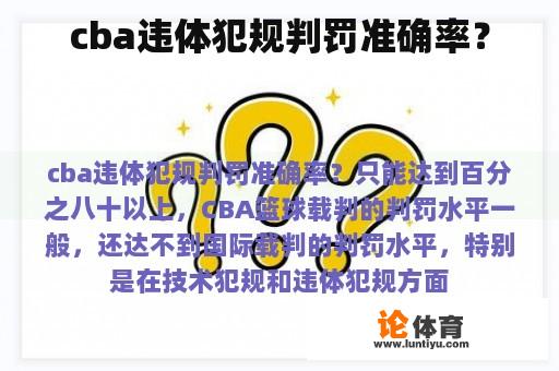 cba违体犯规判罚准确率？