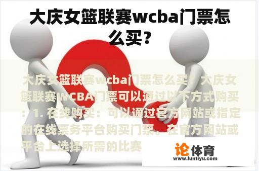 大庆女篮联赛wcba门票怎么买？