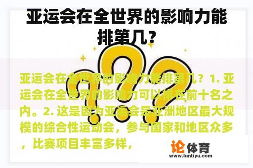 亚运会在全世界的影响力能排第几？