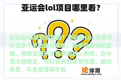 亚运会lol项目哪里看？