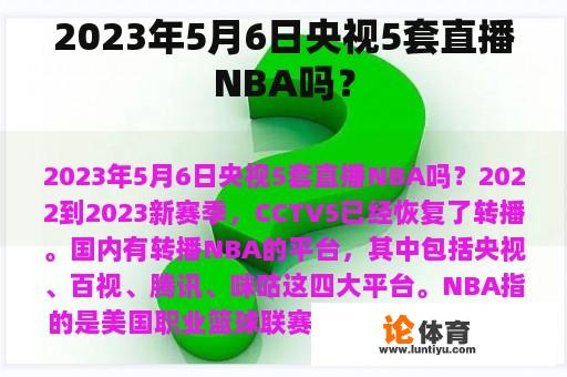 2023年5月6日央视5套直播NBA吗？