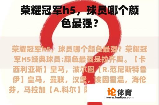 荣耀冠军h5，球员哪个颜色最强？