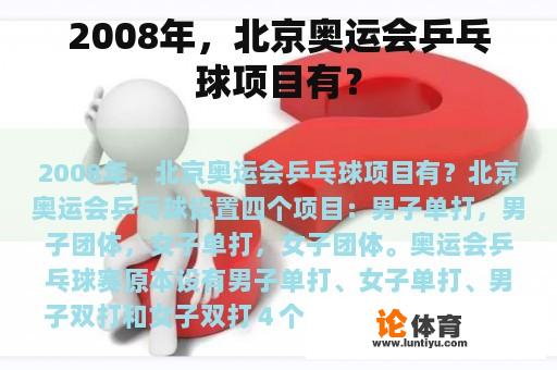 2008年，北京奥运会乒乓球项目有？