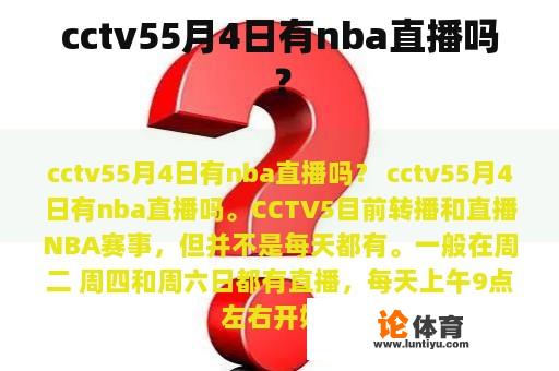 cctv55月4日有nba直播吗？