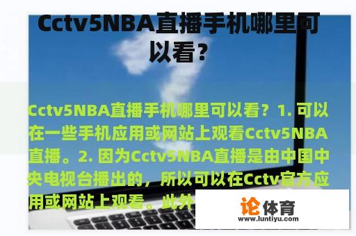 Cctv5NBA直播手机哪里可以看？