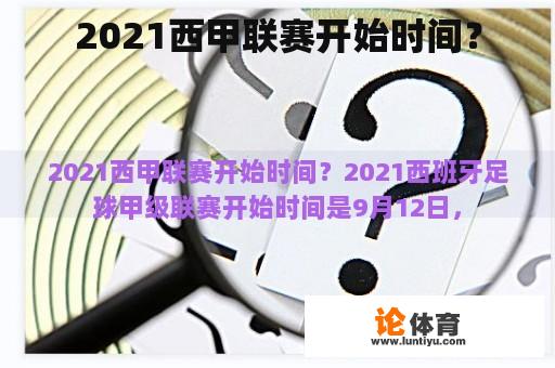 2021西甲联赛开始时间？