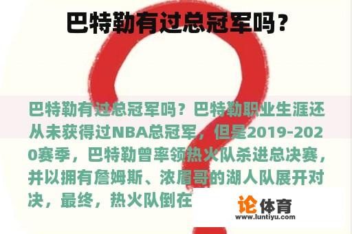 巴特勒有过总冠军吗？