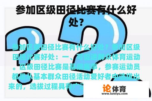 参加区级田径比赛有什么好处？