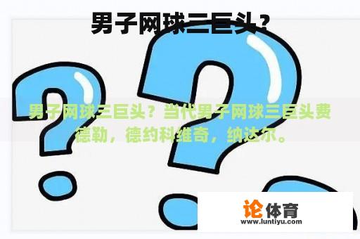 男子网球三巨头？