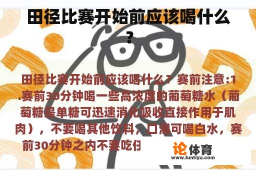 田径比赛开始前应该喝什么？