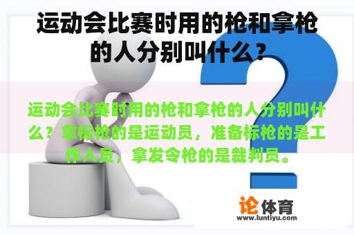 运动会比赛时用的枪和拿枪的人分别叫什么？