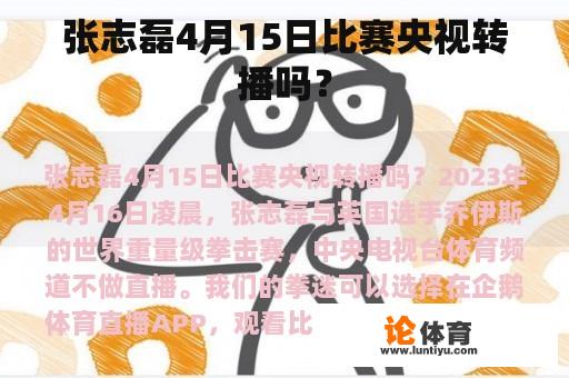 张志磊4月15日比赛央视转播吗？
