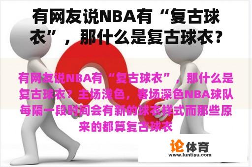 有网友说NBA有“复古球衣”，那什么是复古球衣？