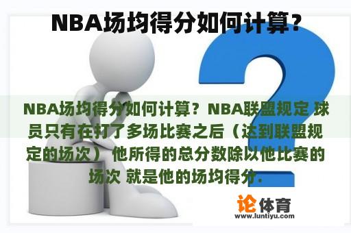 NBA场均得分如何计算？