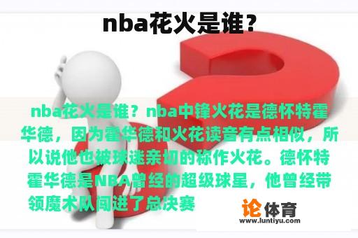 nba花火是谁？