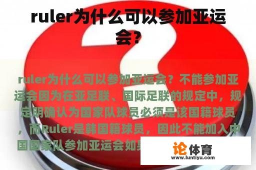 ruler为什么可以参加亚运会？