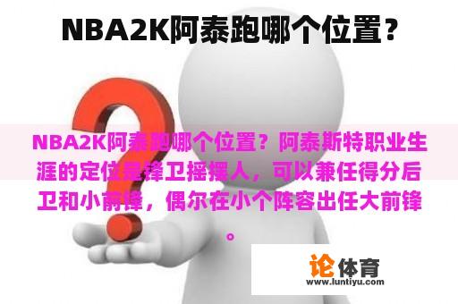 NBA2K阿泰跑哪个位置？