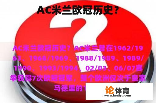 AC米兰欧冠历史？