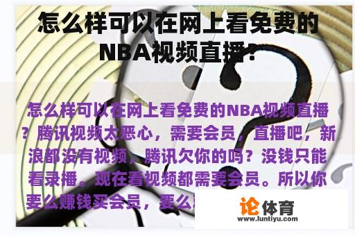 怎么样可以在网上看免费的NBA视频直播？