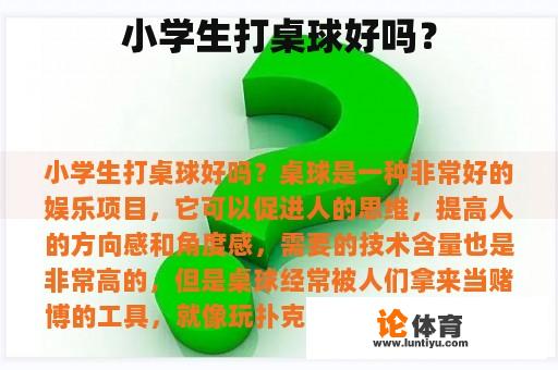 小学生打桌球好吗？