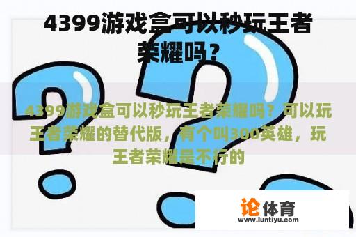 4399游戏盒是否能秒速运行《王者荣耀》?