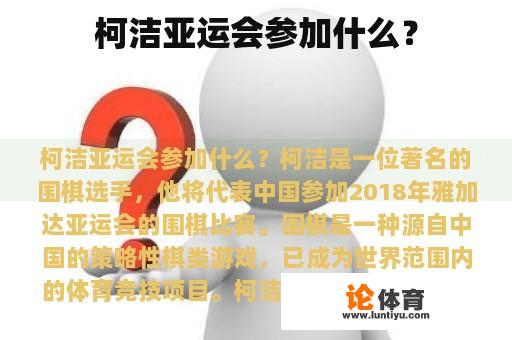 柯洁亚运会参加什么？