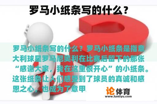 罗马小纸条写的什么？