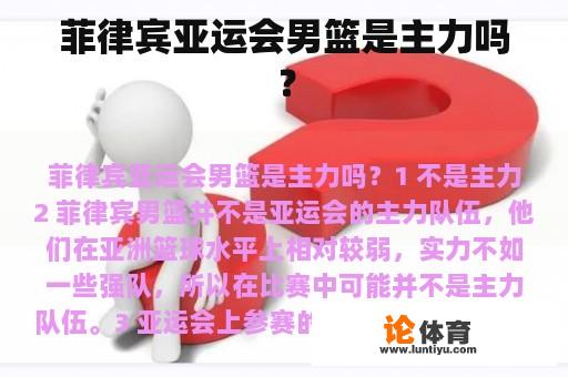 菲律宾亚运会男篮是主力吗？