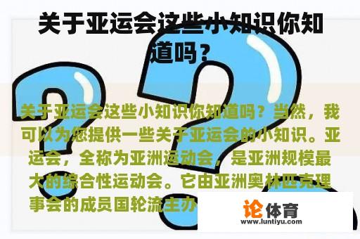 关于亚运会这些小知识你知道吗？