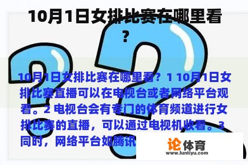 10月1日女排比赛在哪里看？