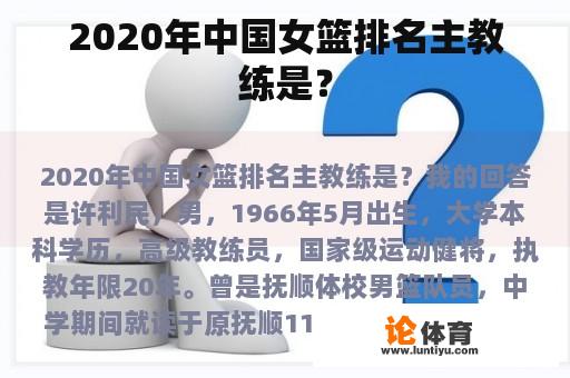 2020年中国女篮排名主教练是？