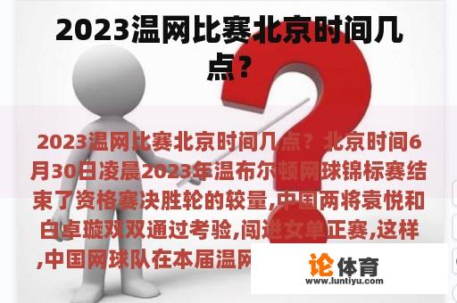 2023温网比赛北京时间几点？