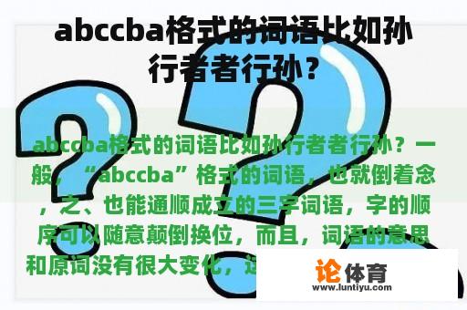 abccba格式的词语比如孙行者者行孙？