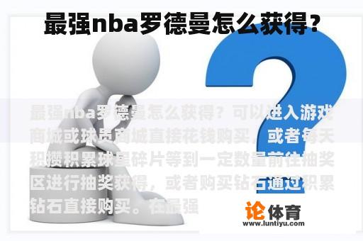 最强nba罗德曼怎么获得？