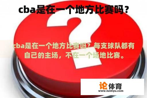 cba是在一个地方比赛吗？