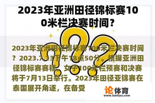 2023年亚洲田径锦标赛100米栏决赛时间？