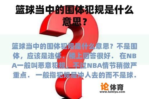 篮球当中的围体犯规是什么意思？