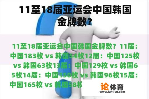 11至18届亚运会中国韩国金牌数？