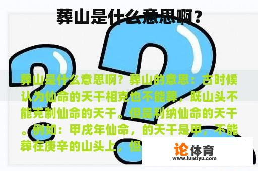 葬山是什么意思啊？